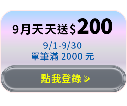 9月天天送$200