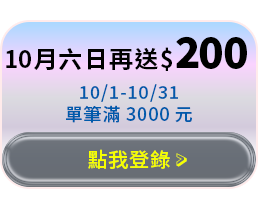 10月六日再送$200