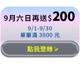 9月六日再送$200