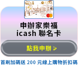 申辦家樂福icash聯名卡