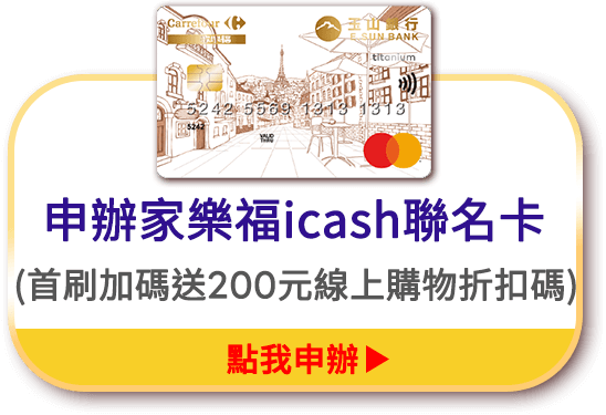 申辦家樂福icash聯名卡(首刷加碼送200元線上購物折扣碼)