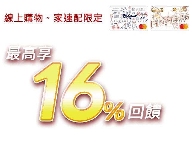 1/1-11/30刷玉山家樂福聯名卡 最高享16%回饋