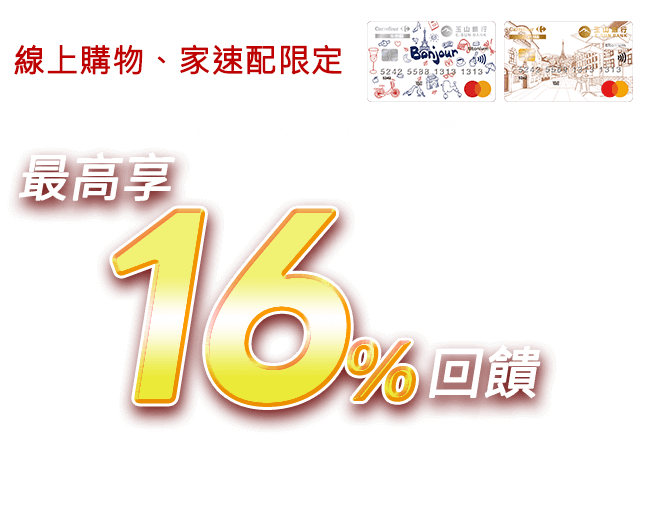 11/1-11/30刷玉山家樂福聯名卡 最高享16%回饋