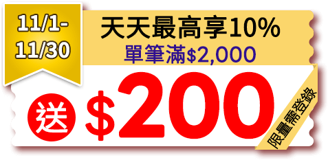 11/1-11/30 天天最高享10% 單筆滿$2,000送$200