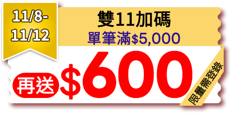 11/8-11/12 雙11加碼 單筆滿$5,000再送$600