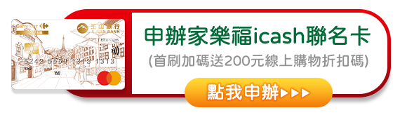 申請玉山家樂福icash聯名卡