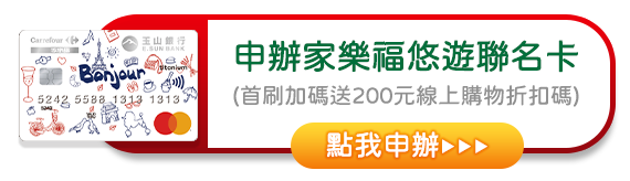 申請玉山家樂福悠遊聯名卡