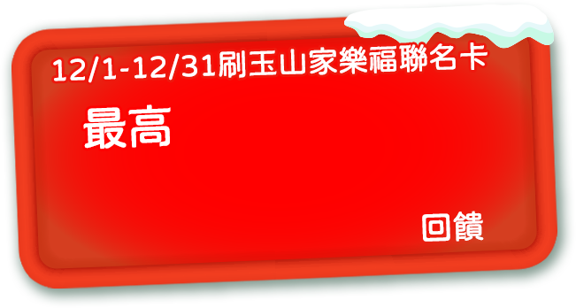 12/1-12/31刷玉山家樂福聯名卡，最高享16%回饋