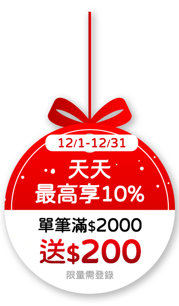 12/1-12/31，天天最高享10%，單筆滿$2,000送$200，限量需登錄