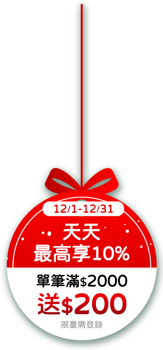 12/1-12/31，天天最高享10%，單筆滿$2,000送$200，限量需登錄