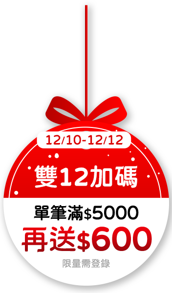 12/10-12/12，雙12加碼，單筆滿$5,000再送$600，限量需登錄