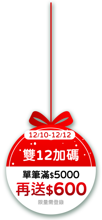 12/10-12/12，雙12加碼，單筆滿$5,000再送$600，限量需登錄