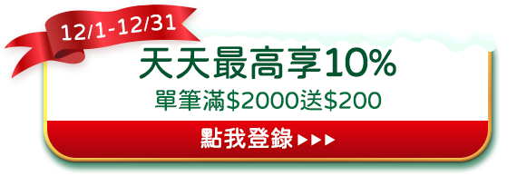 12月天天最高享10%