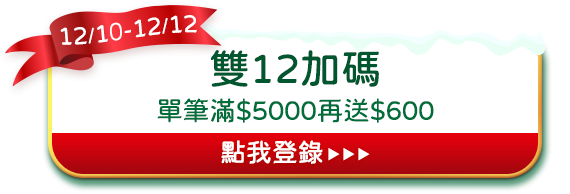 雙12加碼滿$5000再送$600