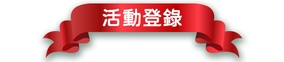 活動登錄