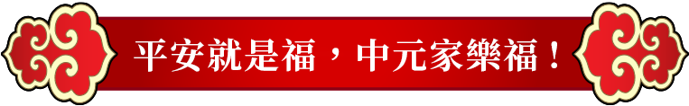 中元家樂福，平安就是福！