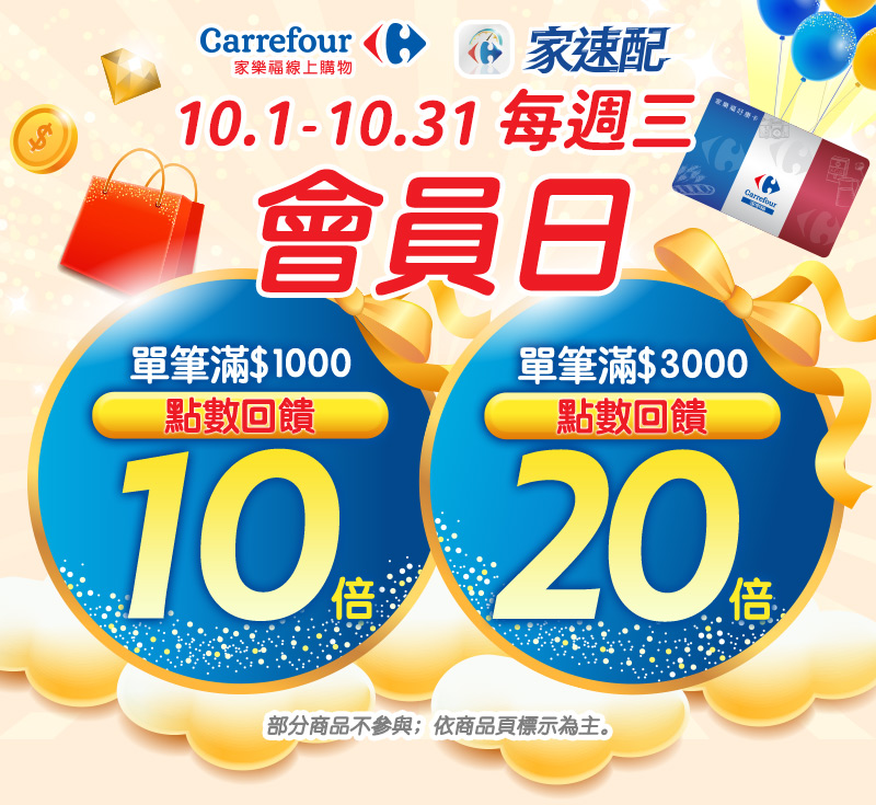 10月週三會員日，單筆滿$1000 點數10倍回饋；單筆滿$3000 點數20倍回饋