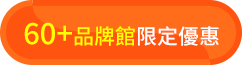 60+品牌館 限定優惠