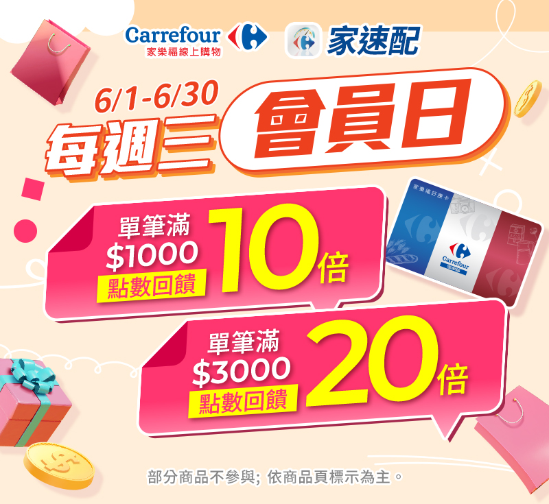6月週三會員日，單筆滿$1000 點數10倍回饋；單筆滿$3000 點數20倍回饋