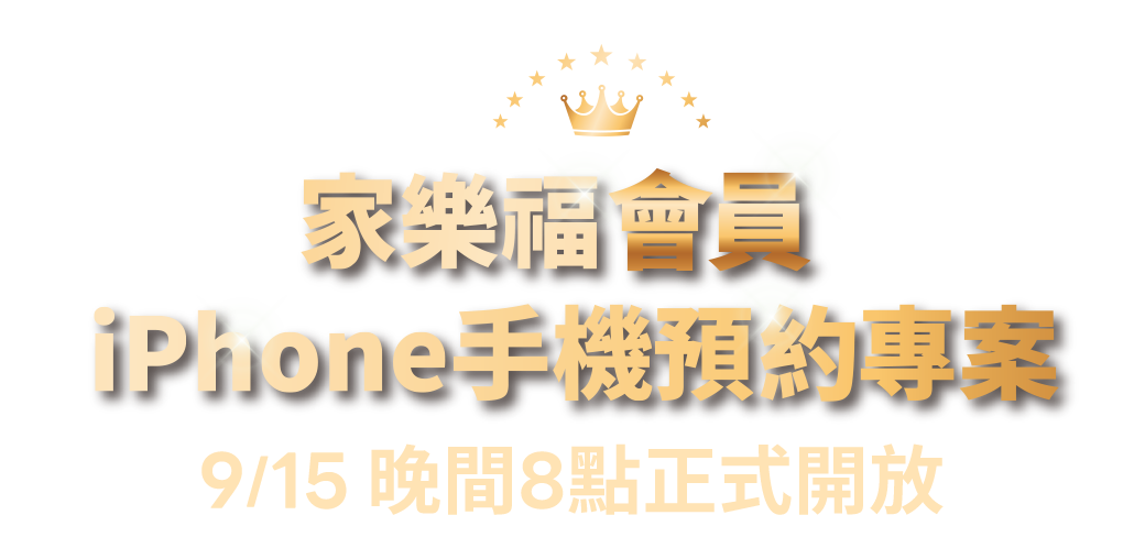 家樂福VIP IPHONE 手機預購專案