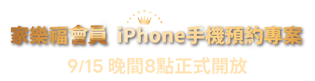 家樂福VIP IPHONE 手機預購專案