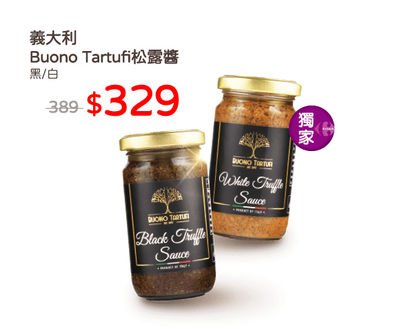 義大利Buono Tartufi松露醬系列
