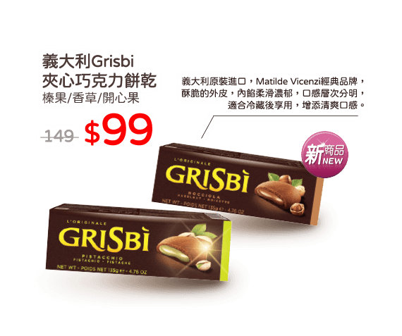 義大利GB夾心巧克力餅乾系列