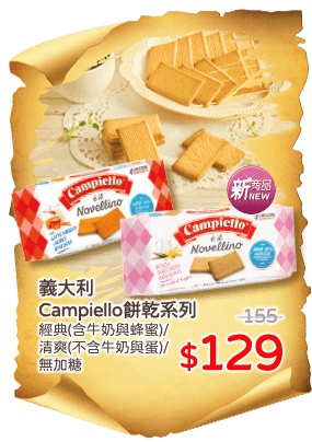 義大利Campiello餅乾
