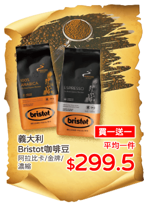 義大利Bristot咖啡豆