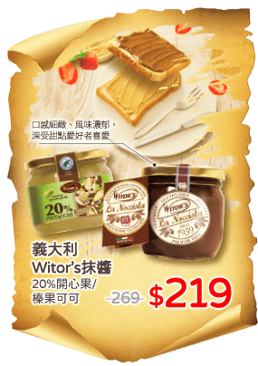 義大利Witor's抹醬系列