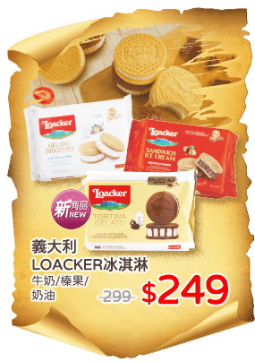 義大利LOACKER冰淇淋系列