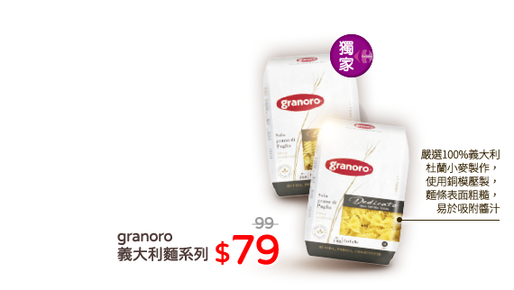 granoro 義大利麵系列