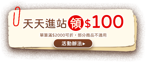 天天進站領$100