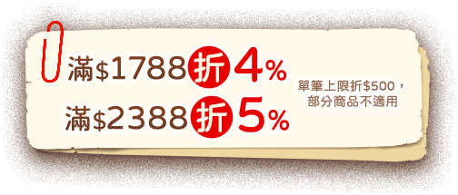 滿$1788折4%/滿$2388折5%