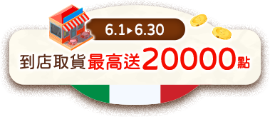 6/1-6/30 到店取貨最高送20,000點