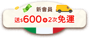 新會員送$600+2次免運