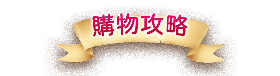 購物攻略