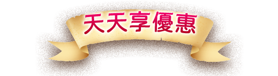 天天享優惠