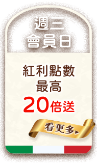週三會員日