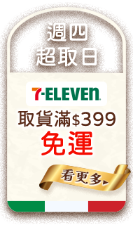 週四超取日