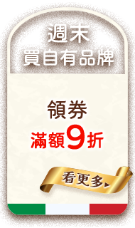 週末買自有品牌