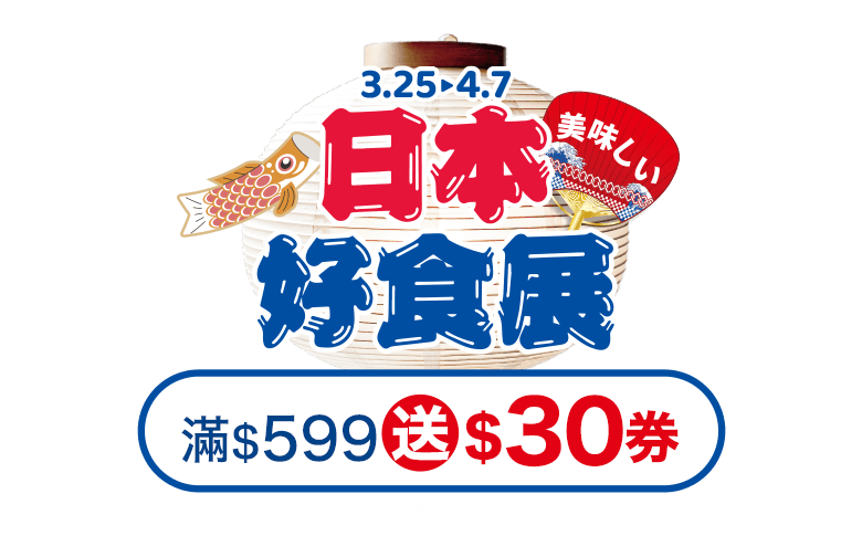 3/25-4/7，家樂福線上購物網-日本好食展