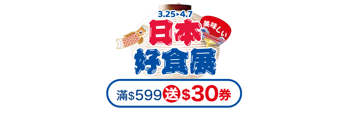 3/25-4/7，家樂福線上購物網-日本好食展