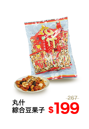 丸什綜合豆果子