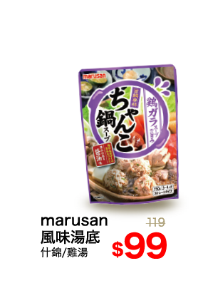 marusan風味湯底系列
