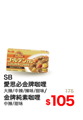 SB愛思必金牌咖哩/純素咖哩系列