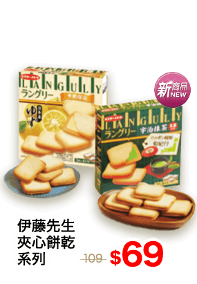 伊藤先生夾心餅乾系列