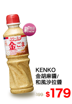 KENKO金胡麻醬/和風沙拉醬系列