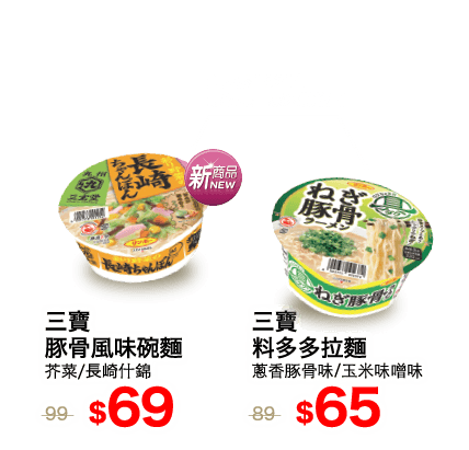 三寶風味碗麵系列