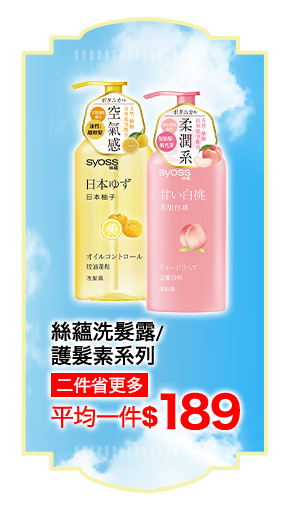 絲蘊去洗髮露/護髮素系列